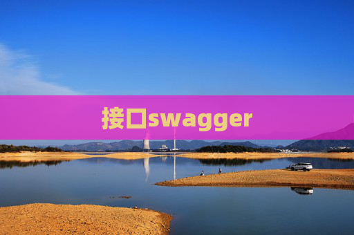 接口swagger